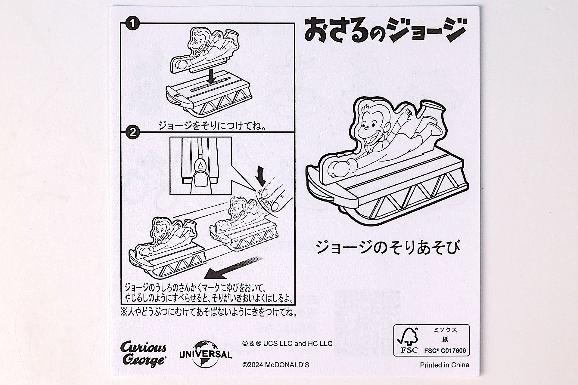 「ジョージのそりあそび」に同梱されている説明書
