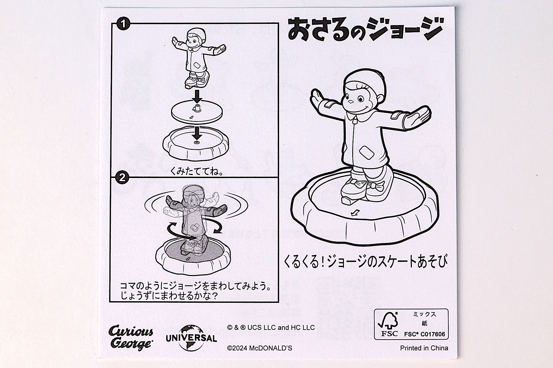 「くるくる！ジョージのスケートあそび」に同梱されている説明書