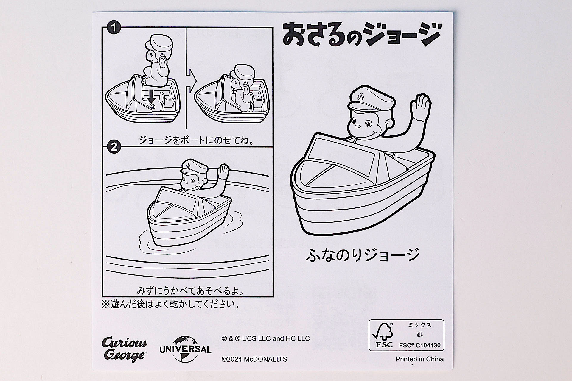 「ふなのりジョージ」に同梱されている説明書