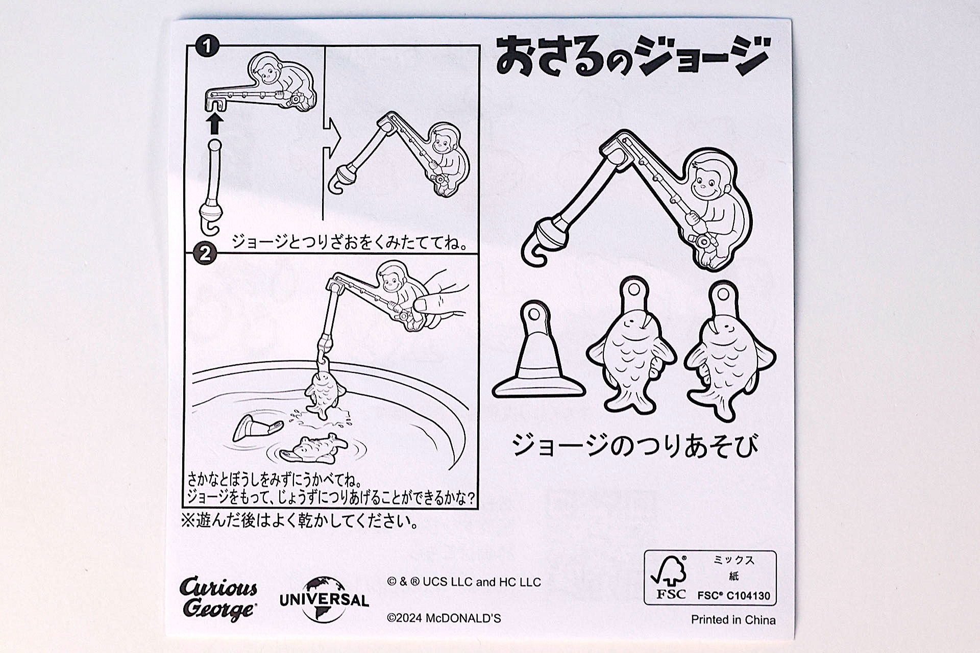 「ジョージのつりあそび」に同梱されている説明書