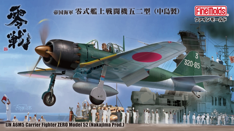 今回紹介する「三菱製・中期型」に加え、「1/48零式艦上戦闘機五二型(中島製)」を12月13日より出荷開始。こちらは店頭には12月16日頃に並ぶ予定だ