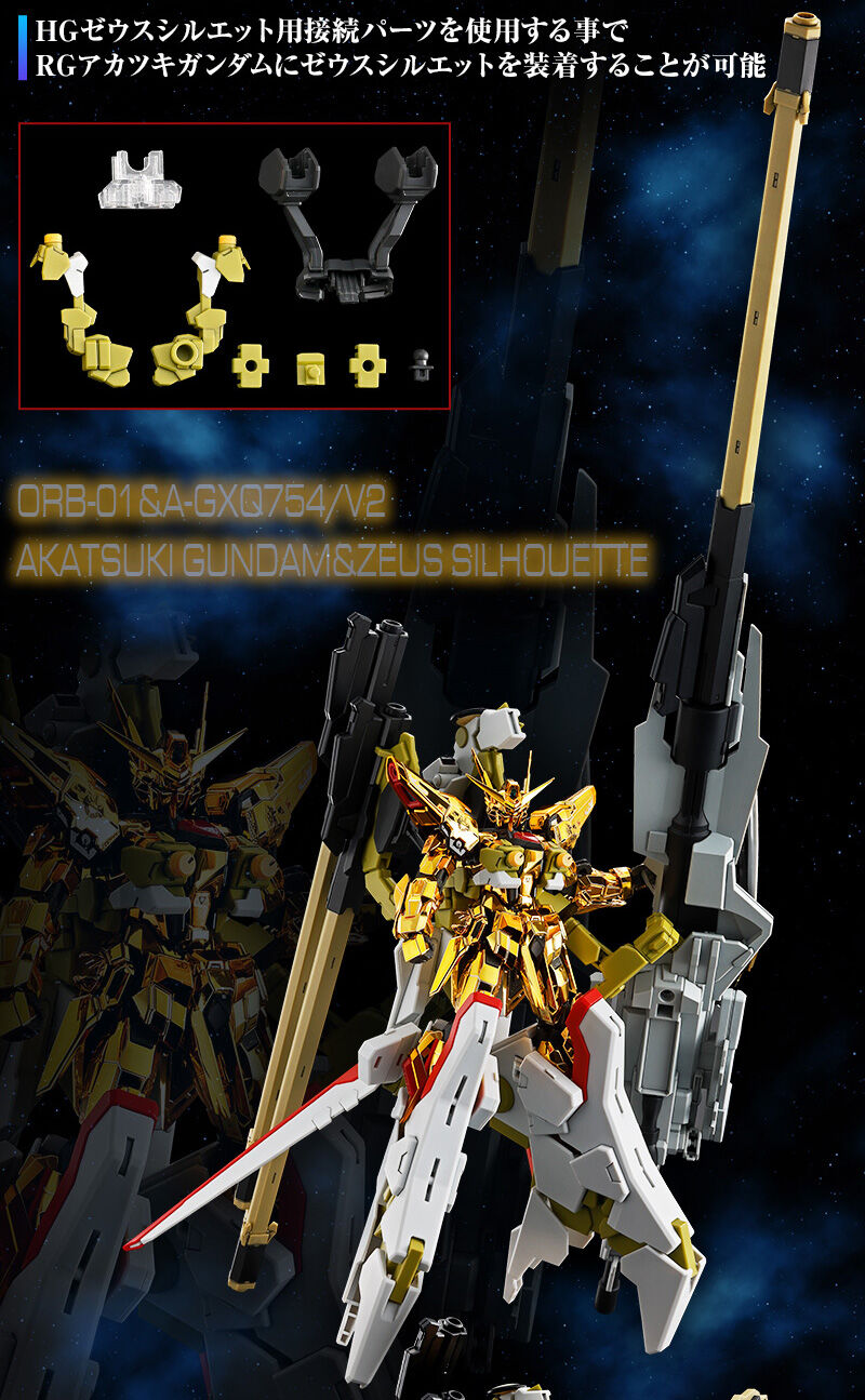 HG ゼウスシルエットとの接続パーツも付属しています！