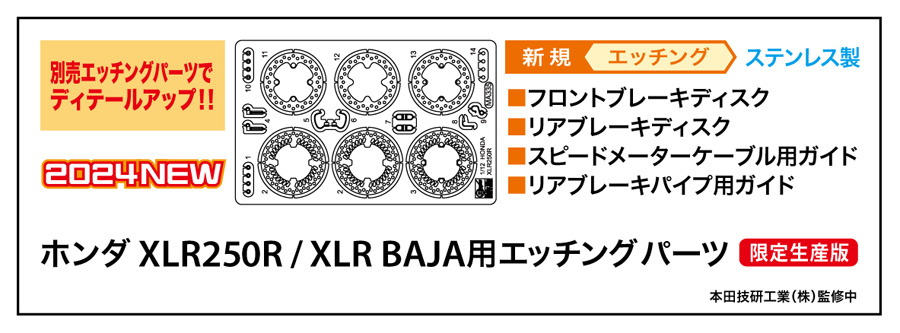 ディスクブレーキなど金属感をより強調できるエッチングパーツ。こちらの価格は2,200円