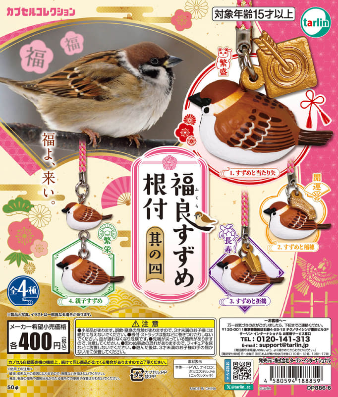 福良すずめ根付 其の四