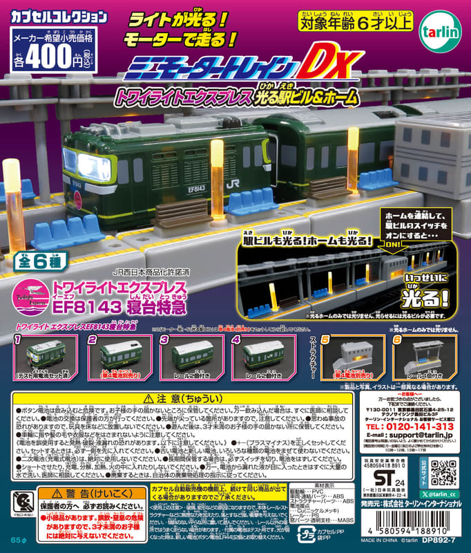 ミニモータートレインDX トワイライトエクスプレス 光る駅ビル＆ホーム