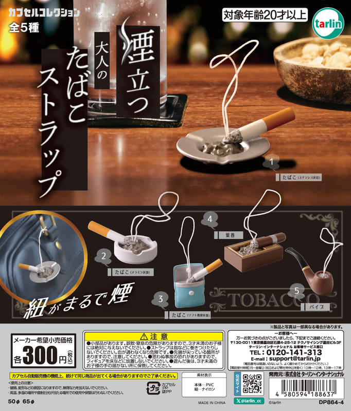 煙立つ 大人のたばこストラップ