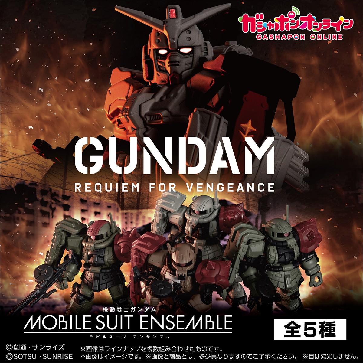 「機動戦士ガンダム MOBILE SUIT ENSEMBLE ～復讐のレクイエム～」
