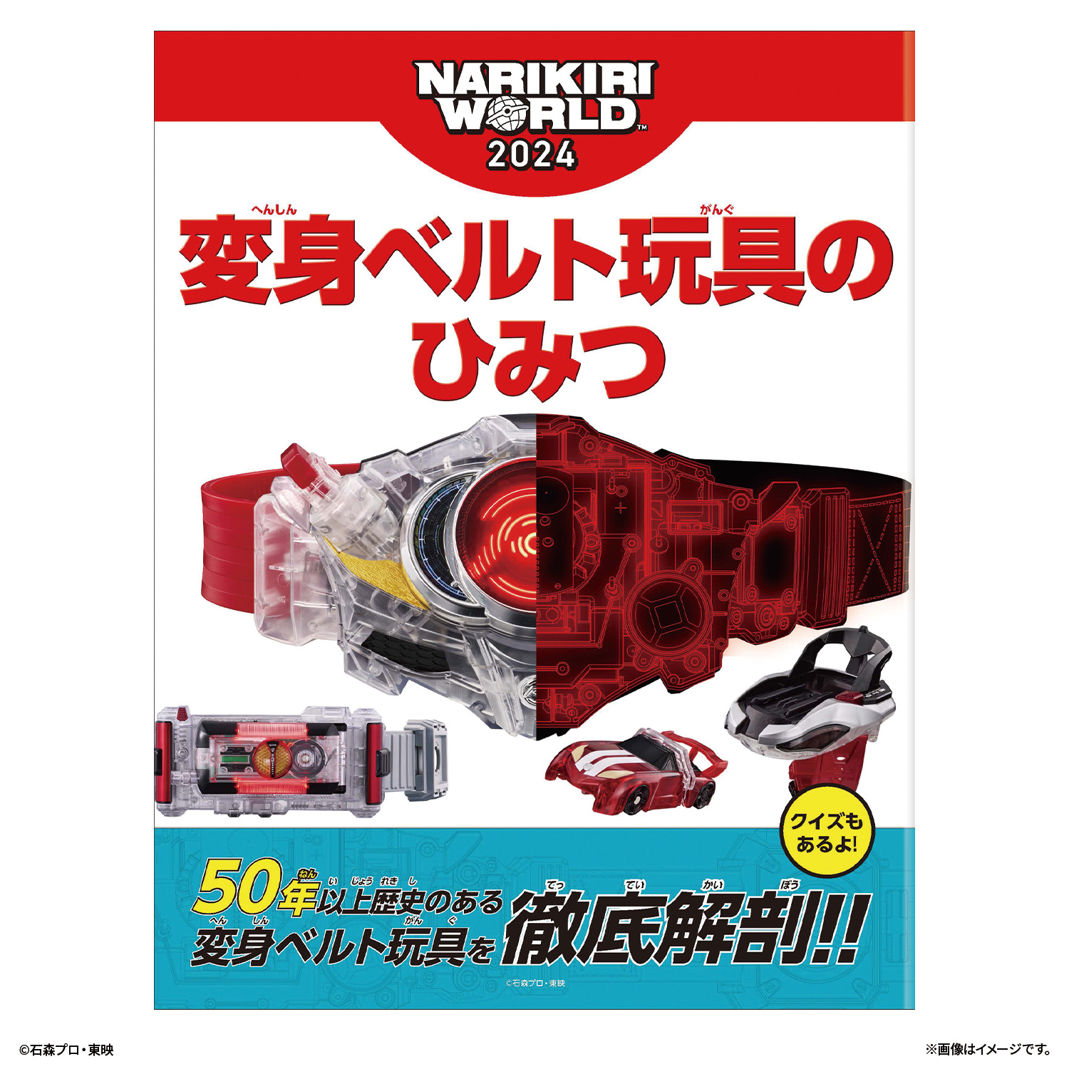 「変身ベルト玩具のひみつ」ブースKVイメージ