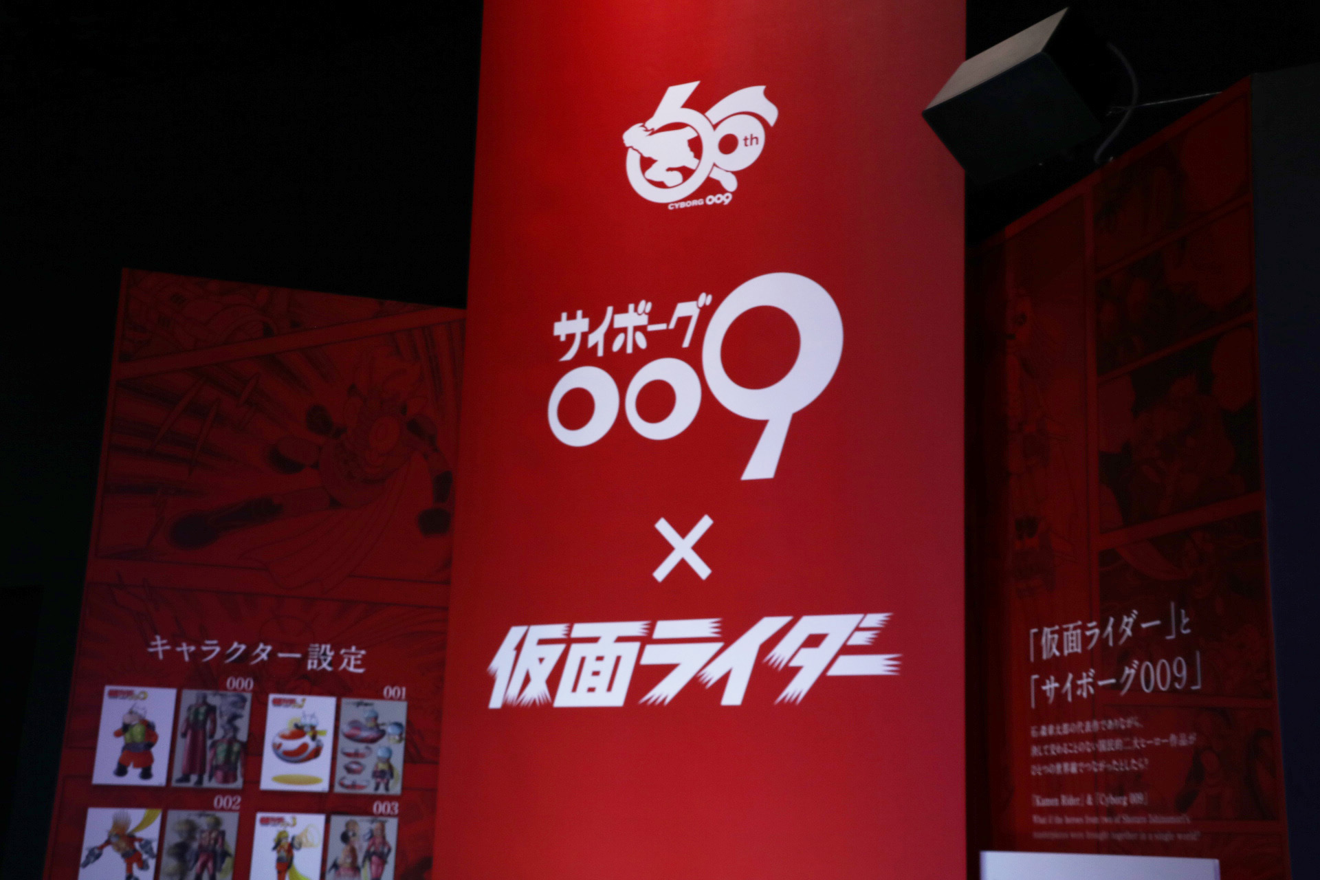 「サイボーグ009」×「仮面ライダー」特別展示
