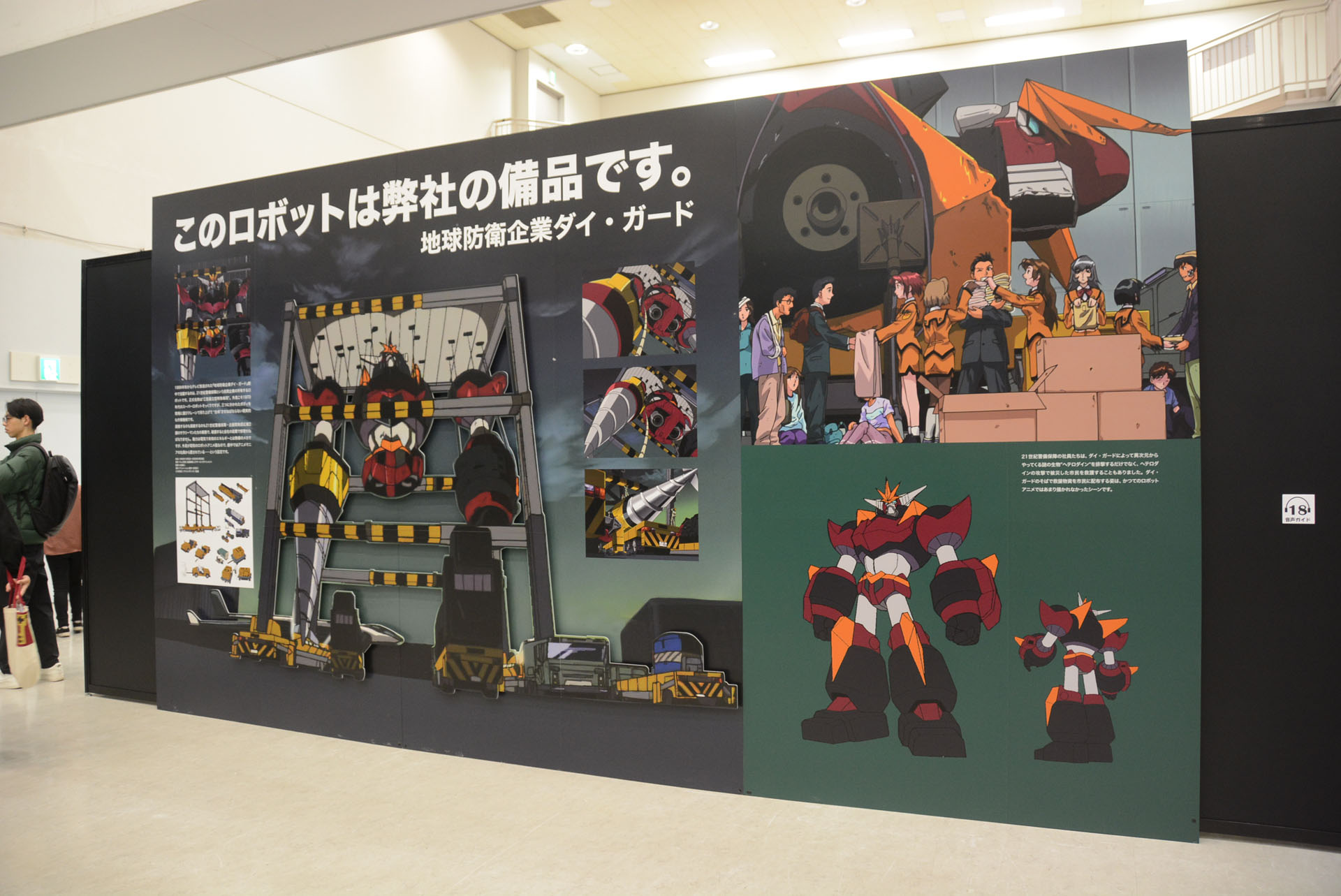 実際の会社で運用される巨大ロボを描いた「地球防衛企業ダイ・ガード」