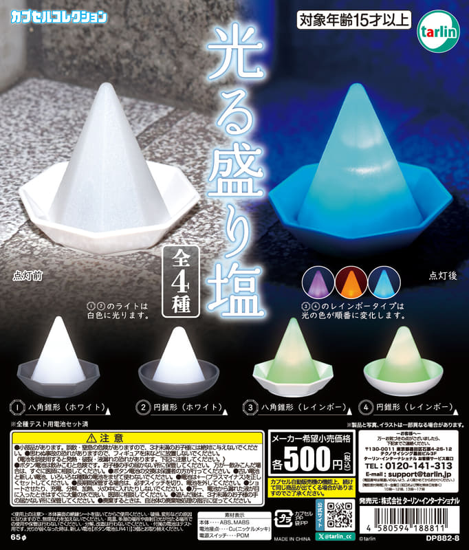 「光る盛り塩」