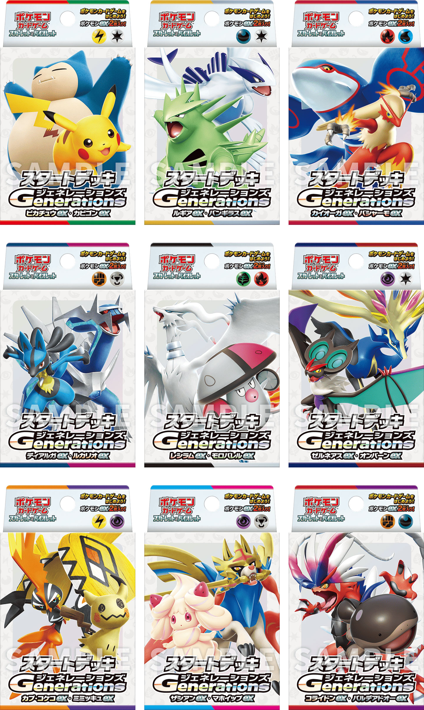 スタートデッキGenerations