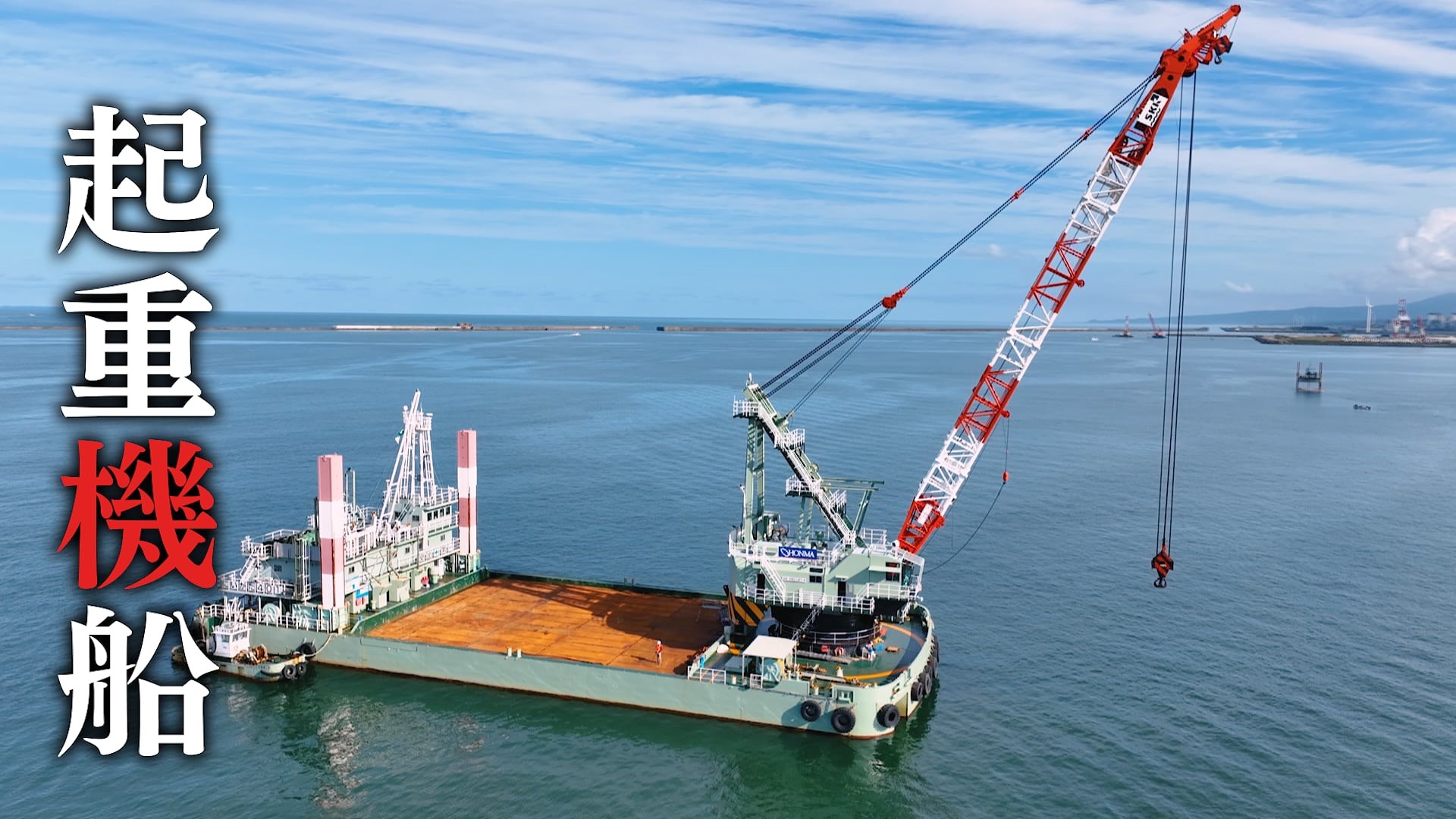 番組では巨大なクレーンを搭載する起重機船が登場、ガンダムの解体の様子が描かれる