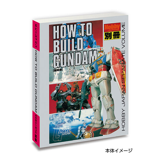 「HOW TO BUILD GUNDAM」（1981年発行 2009年復刻）