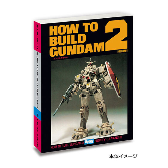 「HOW TO BUILD GUNDAM 2」（1982年発行 2009年復刻）