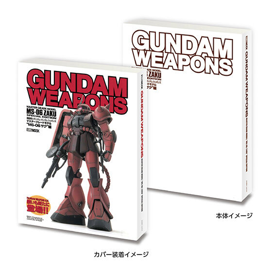 「GUNDAM WEAPONS MS-06 ザク編」（2000年発行）