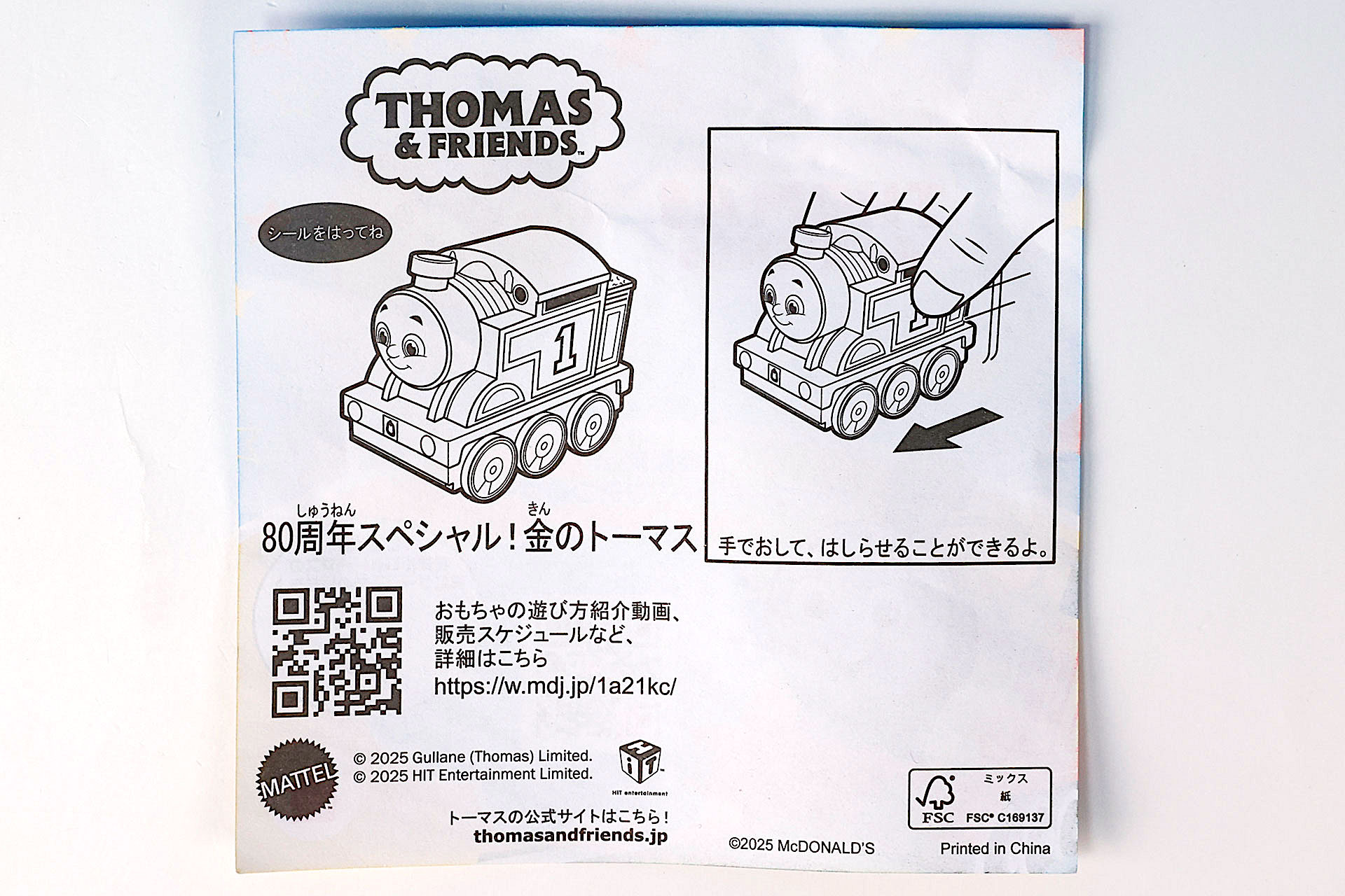 「80周年スペシャル！金のトーマス」に同梱されている説明書