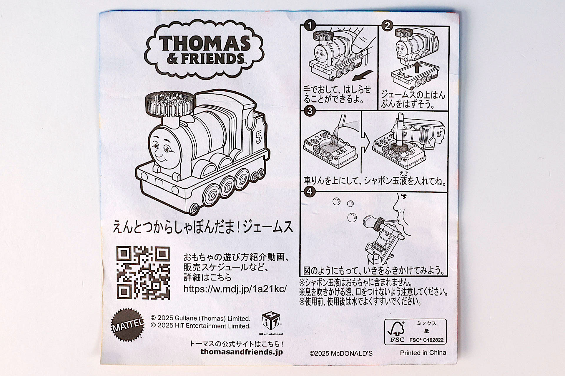 「えんとつからしゃぼん玉！ジェームス」に同梱されている説明書