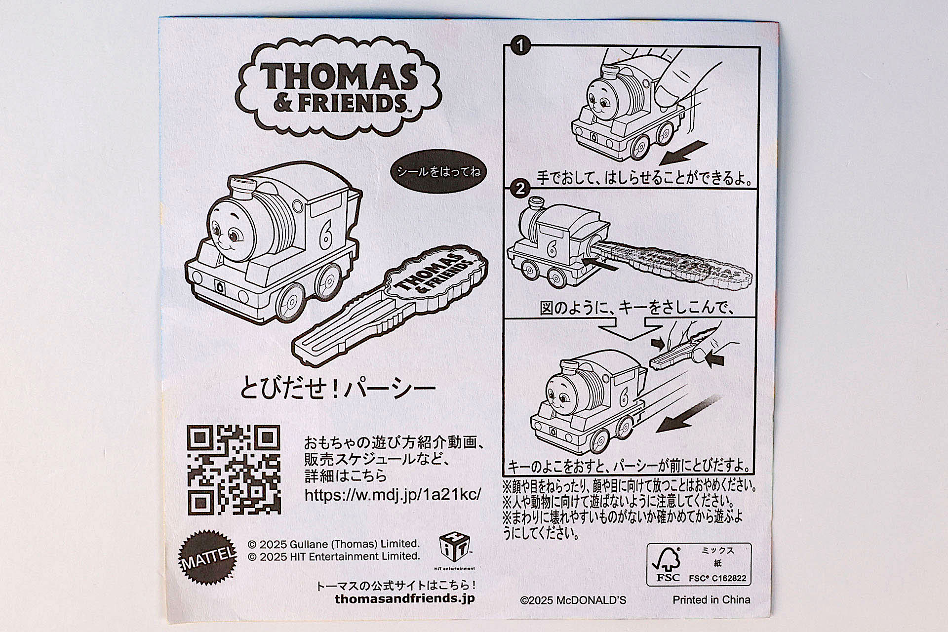 「とびだせ！パーシー」に同梱されている説明書