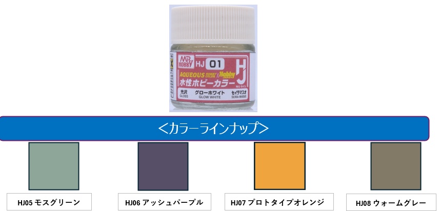 水性ホビーカラーHJ 05〜08