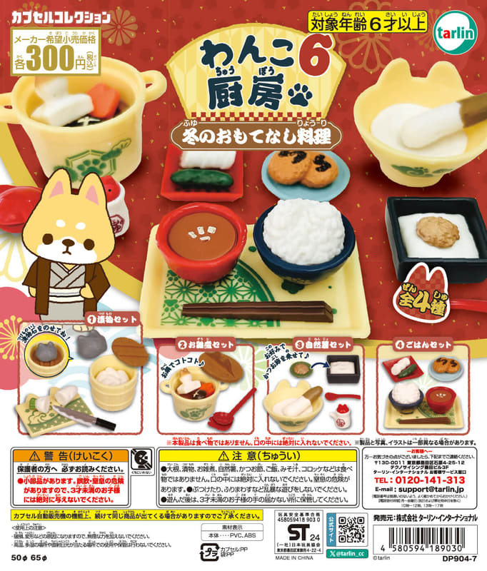 わんこ厨房6 冬のおもてなし料理