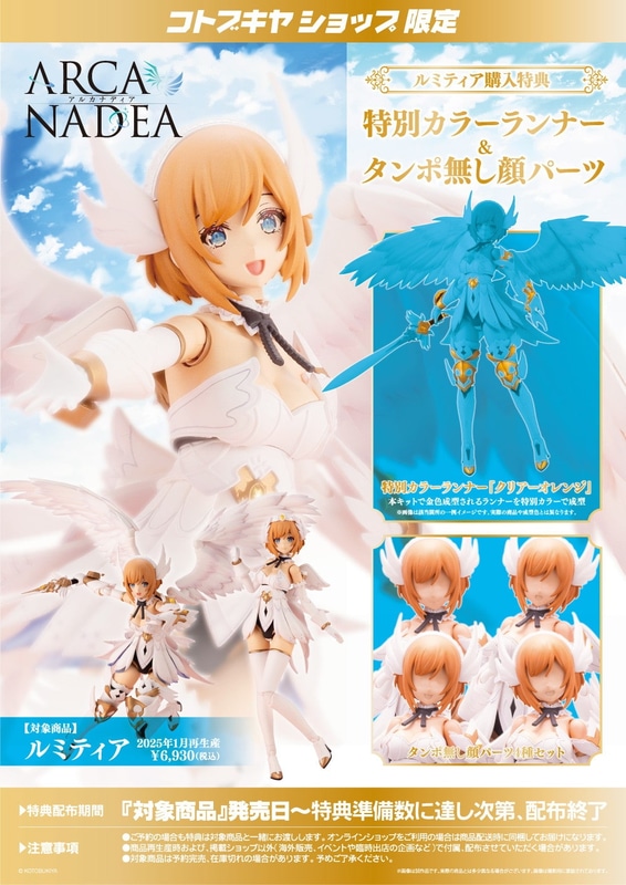 コトブキヤショップ限定特典は「特別カラーランナー＆タンポ無し顔パーツ」