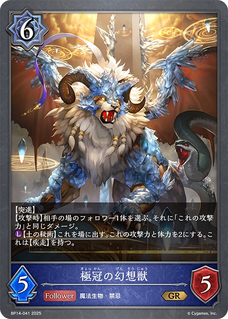 ウィッチクラスのコスト6のフォロワーカード「極冠の幻想獣」。【突進】と攻撃時に相手のフォロワー1体にこのカードの攻撃力と同じダメージを与える能力と、ラストワード能力で【土の秘術】を使うことで、【疾走】を持つ、攻撃力2と体力2の「極冠の幻想獣」として再び場に出すことができる