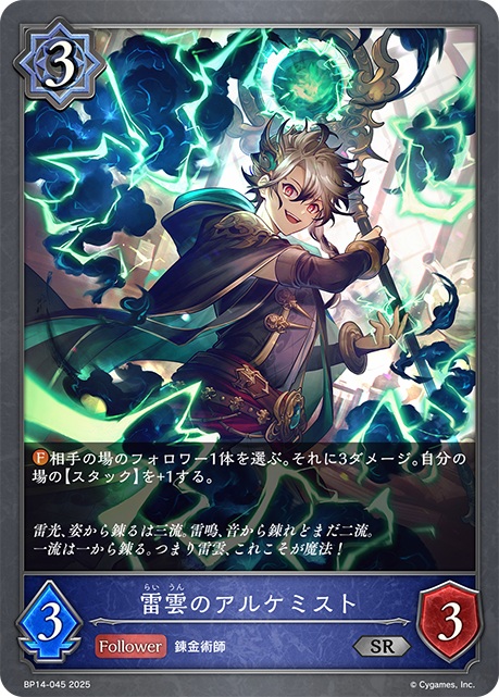 ウィッチクラスのコスト3のフォロワーカード「雷雲のアルケミスト」。ファンファーレ能力で、相手の場のフォロワー1体に3ダメージ与え、自分の場のスタックを＋1できる