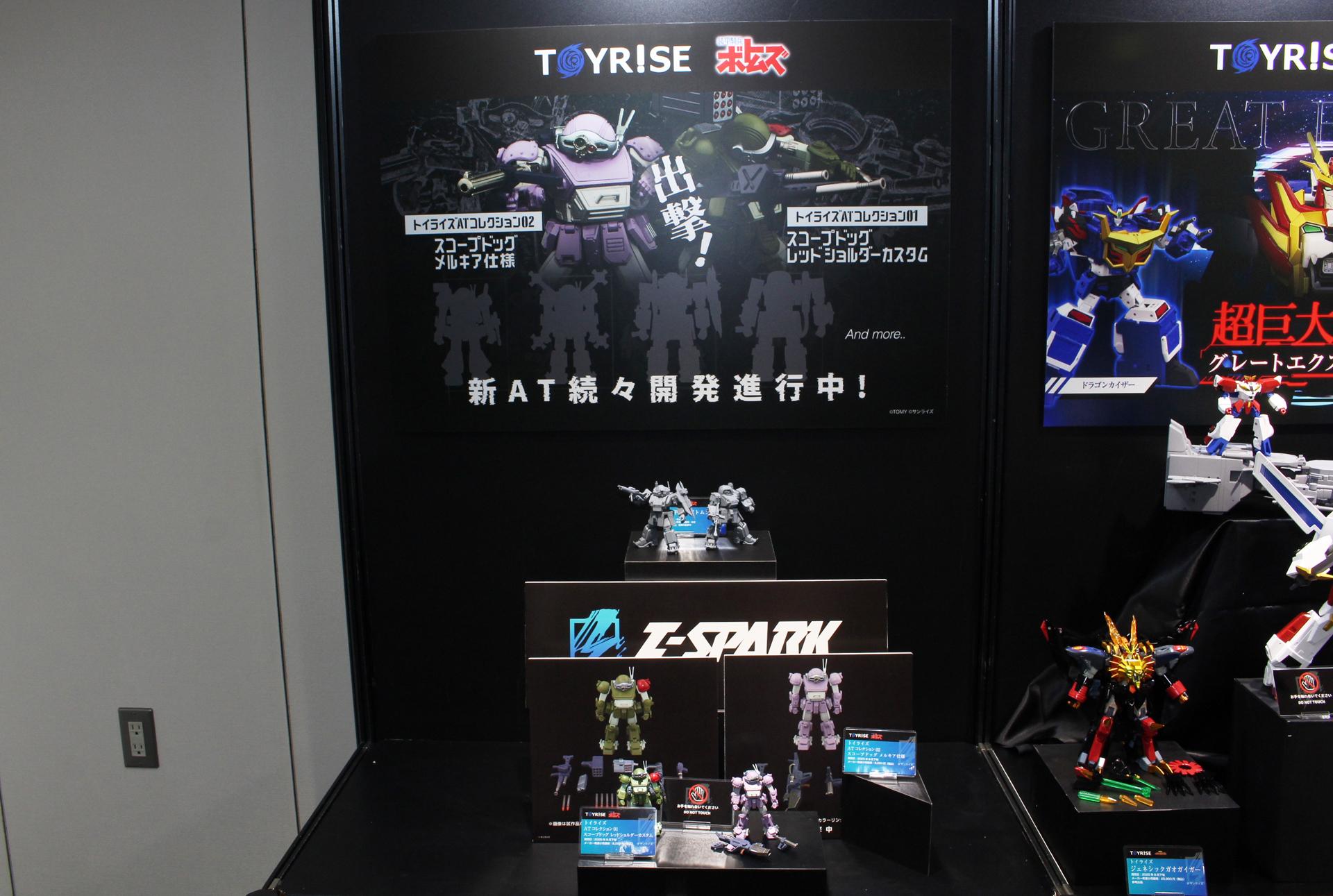 「T-SPARK ZONE 2025」の「トイライズATコレクション」展示コーナー