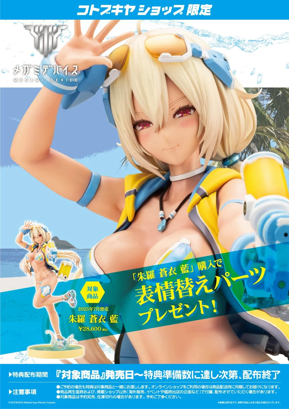 コトブキヤショップ限定特典「表情替えパーツ」