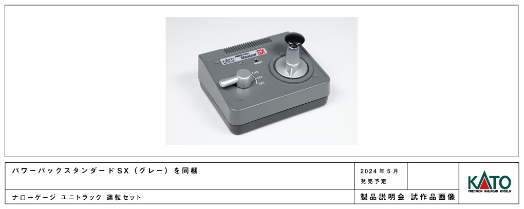 レールとパワーパックのセットとなる