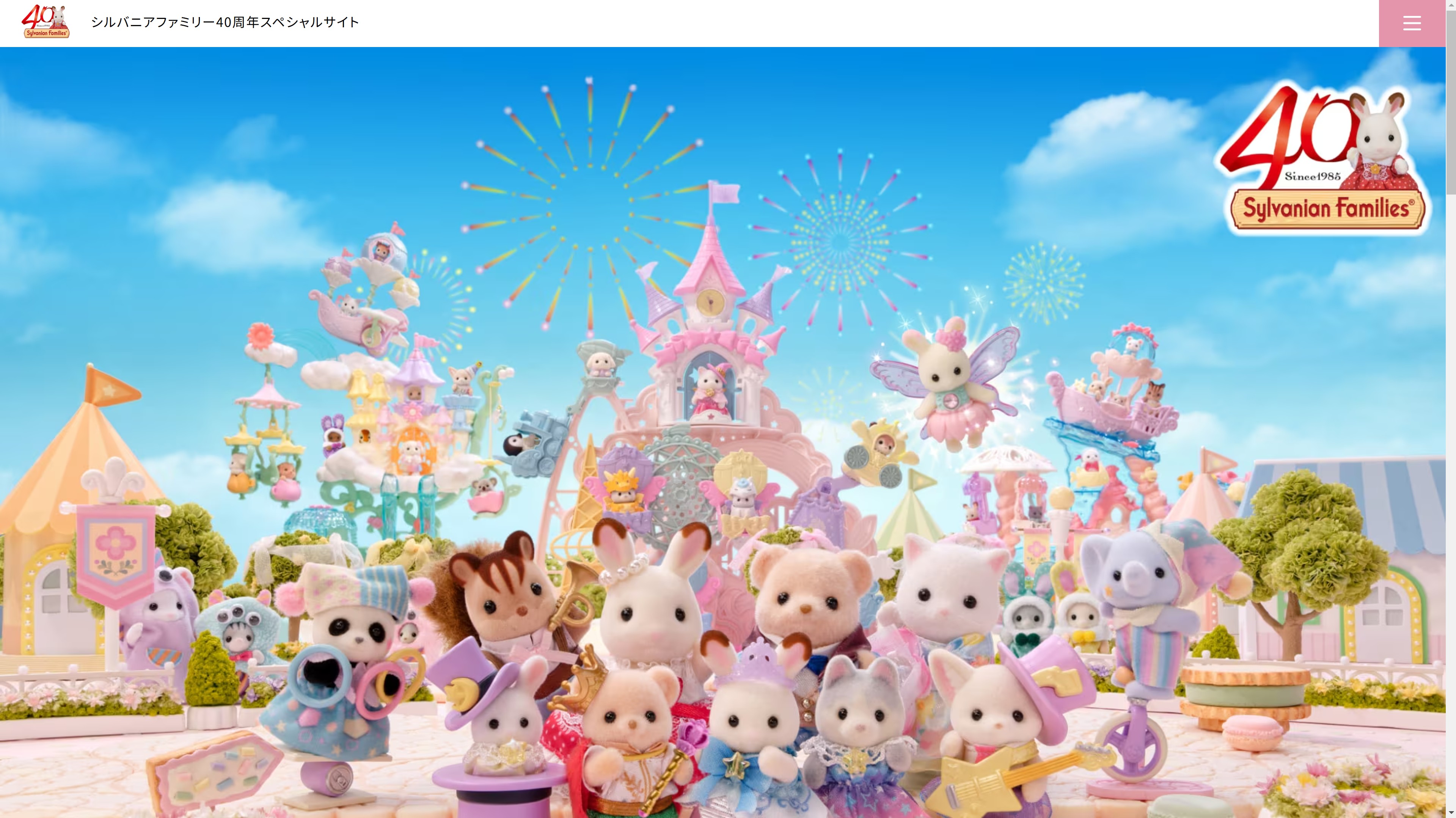 40周年記念ページがオープン
