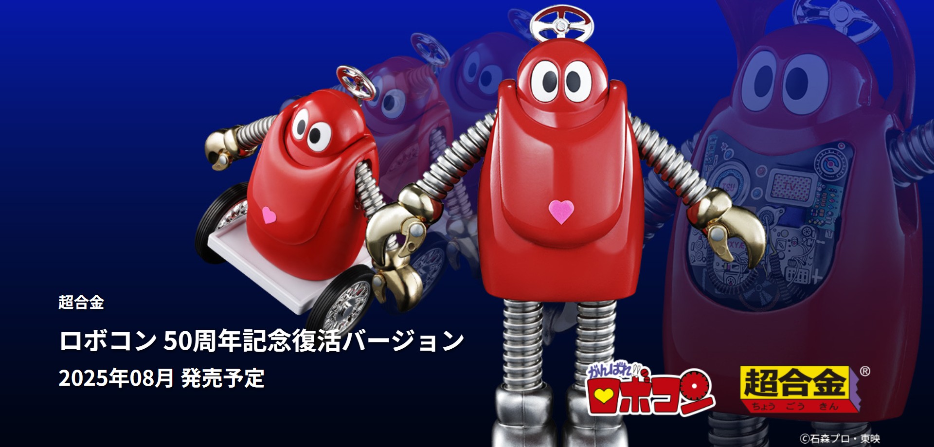 「超合金 ロボコン 50周年記念復活バージョン」