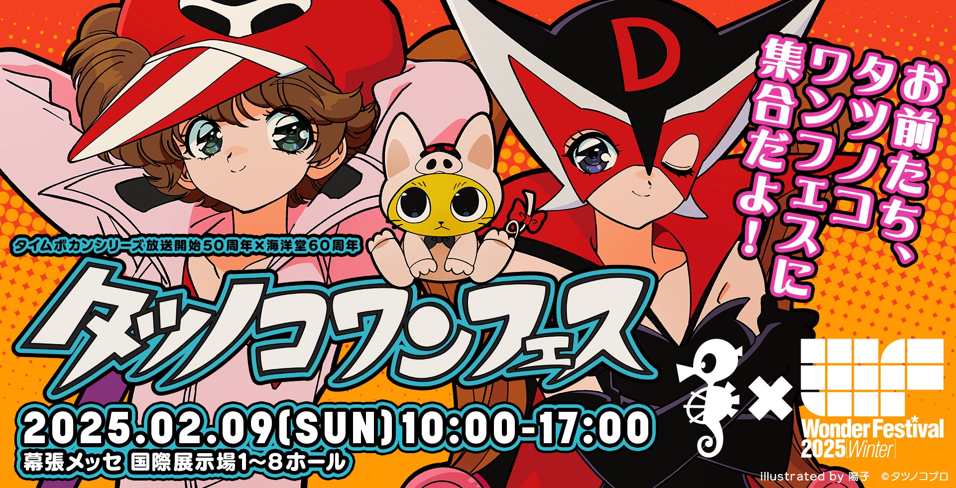 「タツノコプロ」とのコラボレーションは見所の1つ