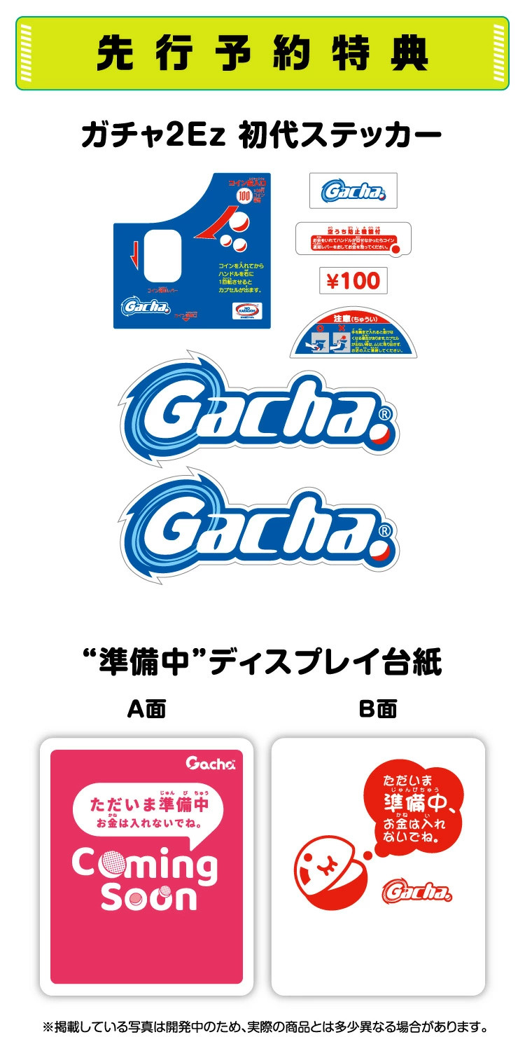 トキワダイレクト楽天市場店先行予約特典の「ガチャ2 Ez初代ステッカー」と「“準備中”ディスプレイ台紙」
