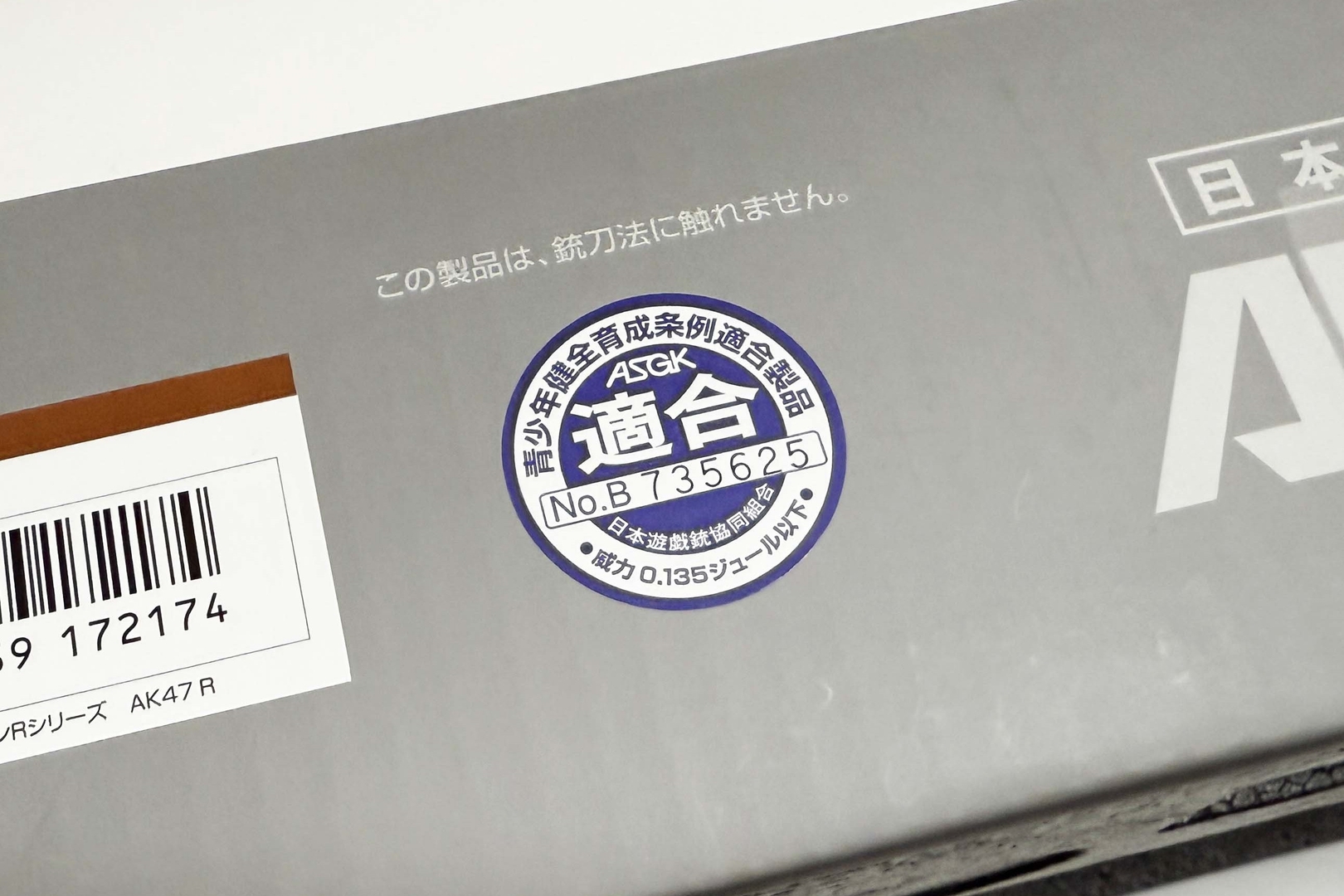 「青少年健全育成条例適合製品」であることを示すシールがパッケージに貼られている