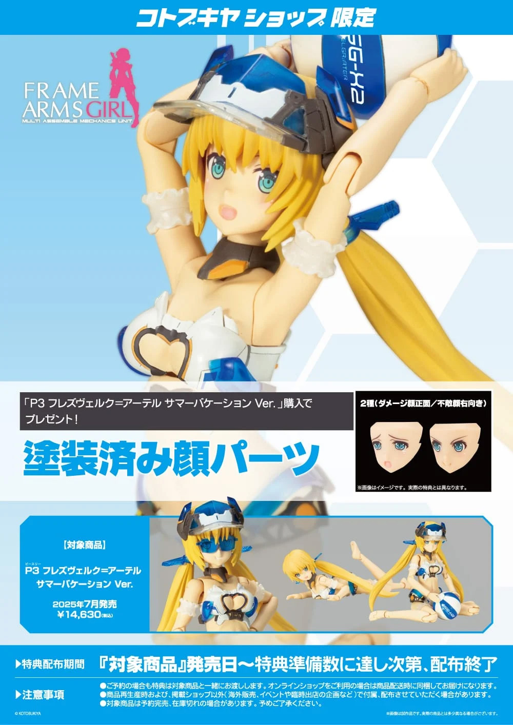 コトブキヤショップ限定特典「塗装済み顔パーツ」2種