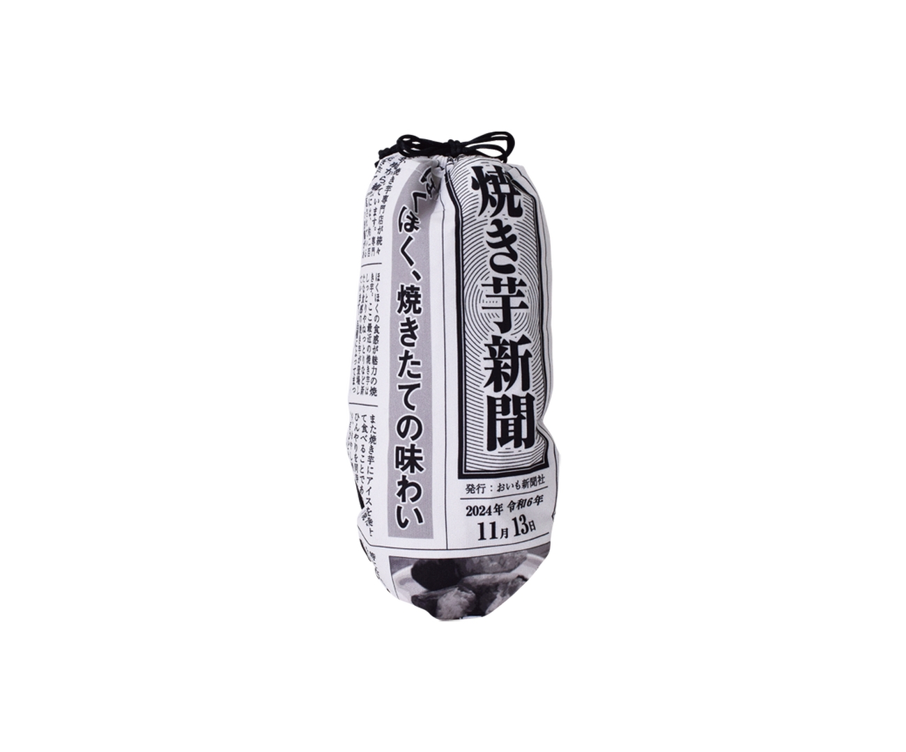 「焼き芋巾着（新聞紙）」