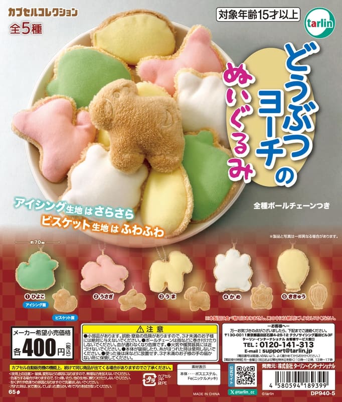 「どうぶつヨーチのぬいぐるみ」