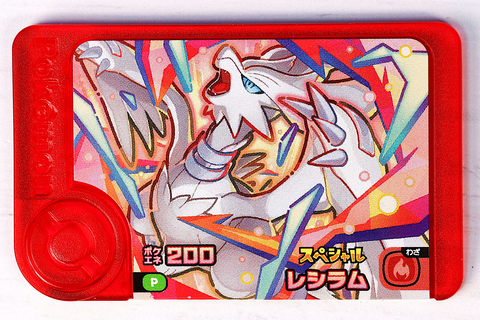 こちらは「レシラム」の表面