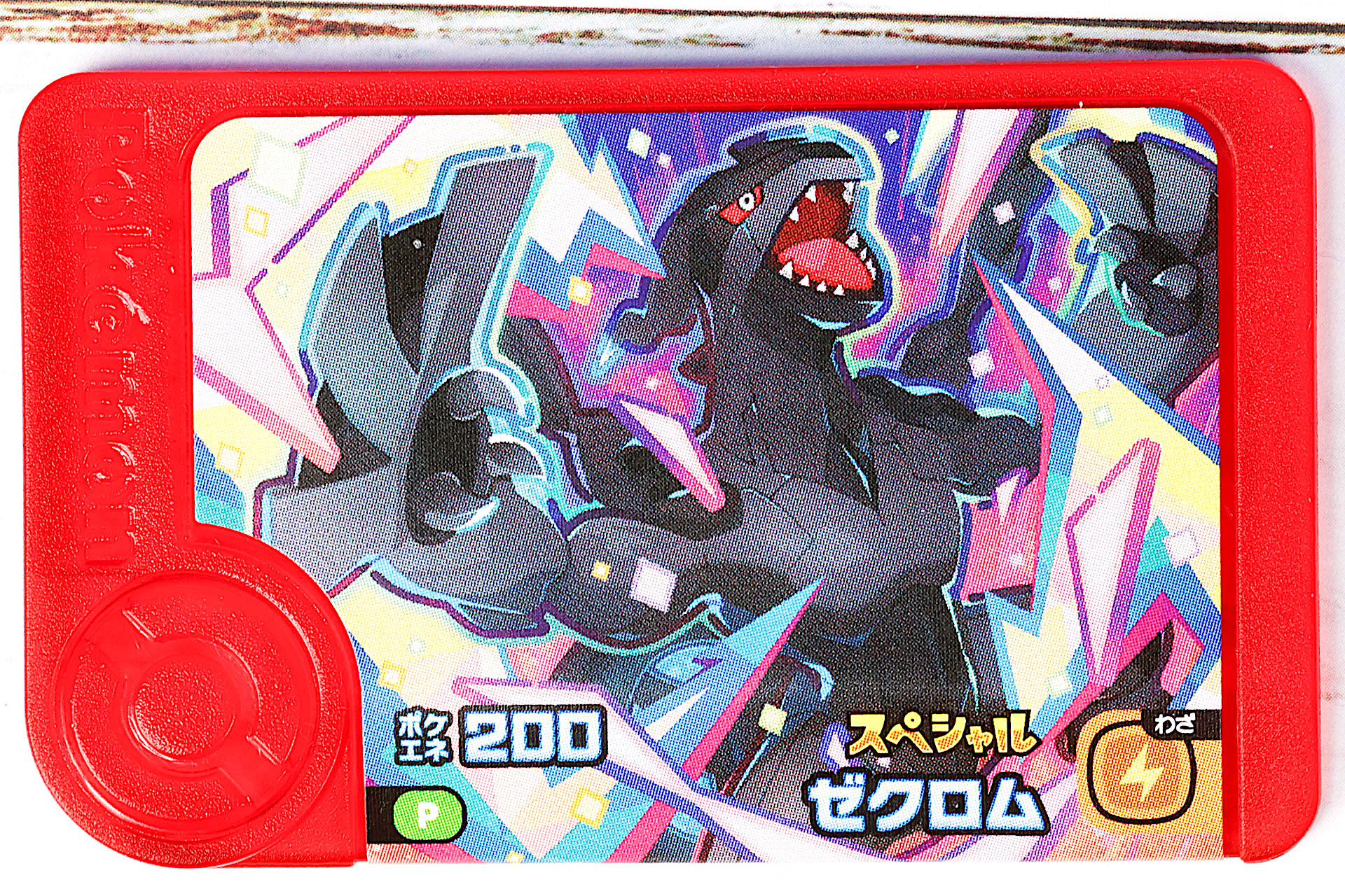 こちらは「ゼクロム」の表面