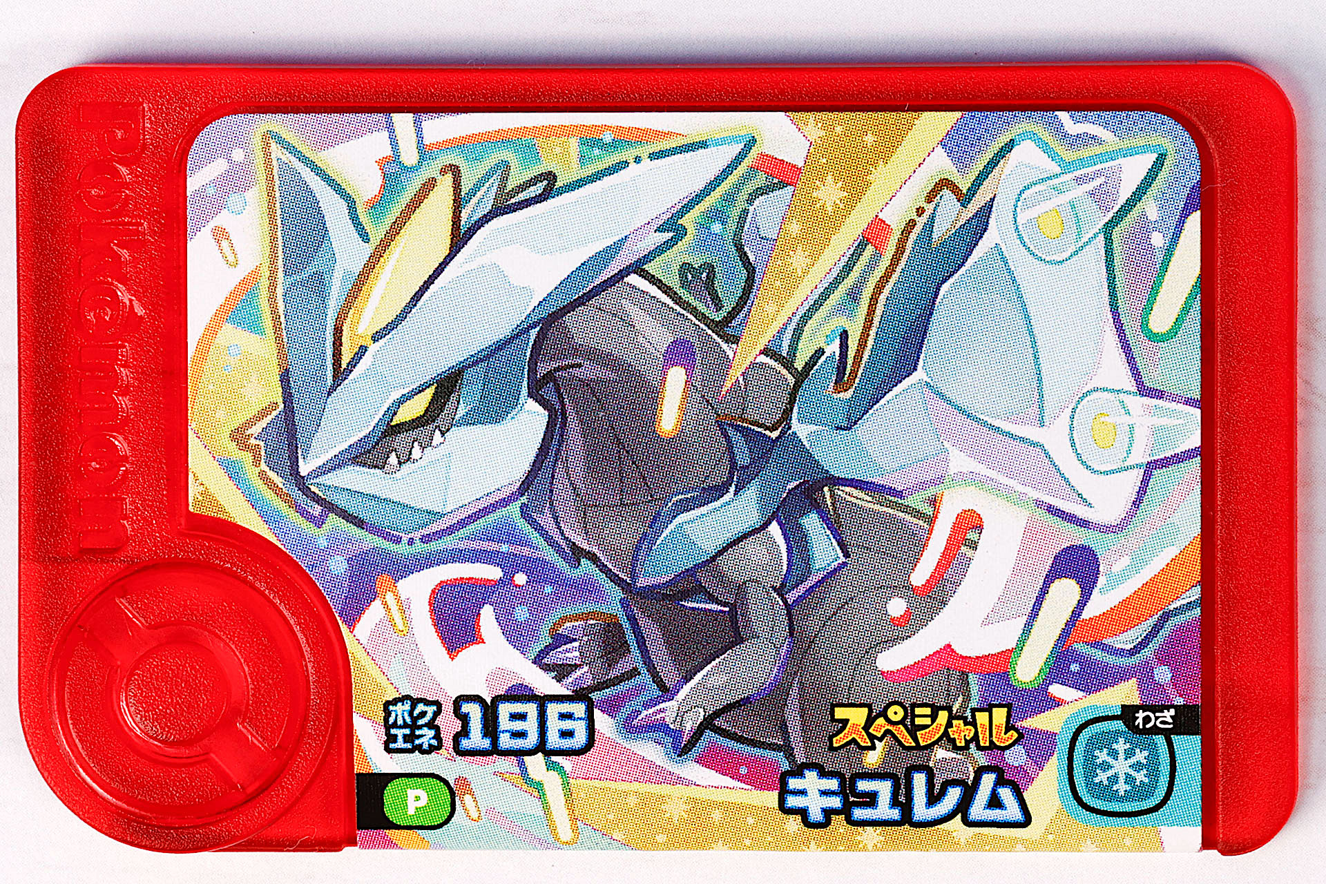 こちらが「キュレム」の表面側だ