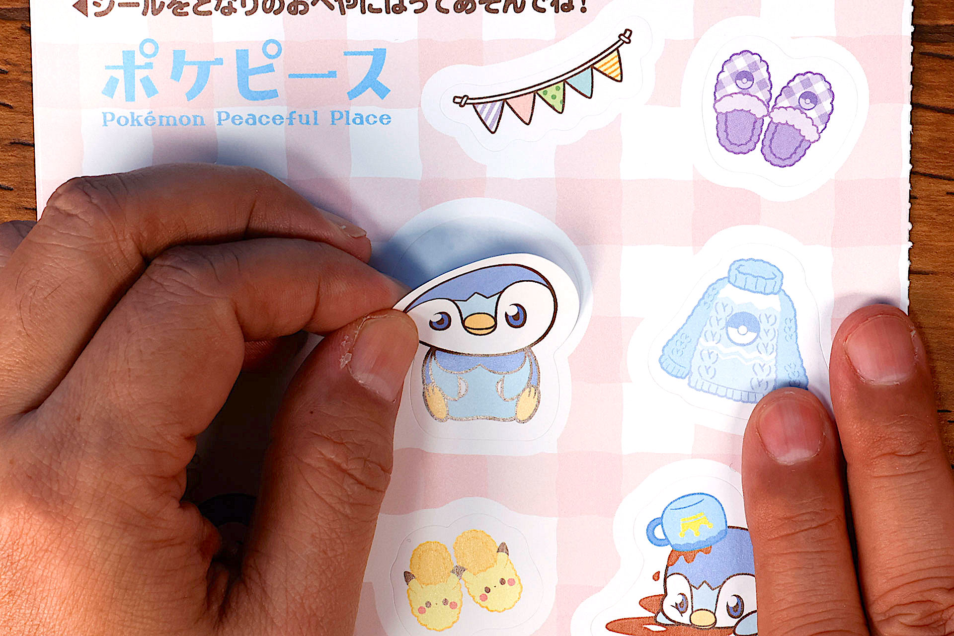 シールは簡単に剥がすことができる