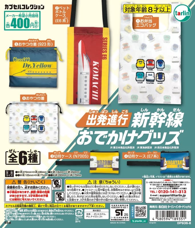 「出発進行 新幹線おでかけグッズ」