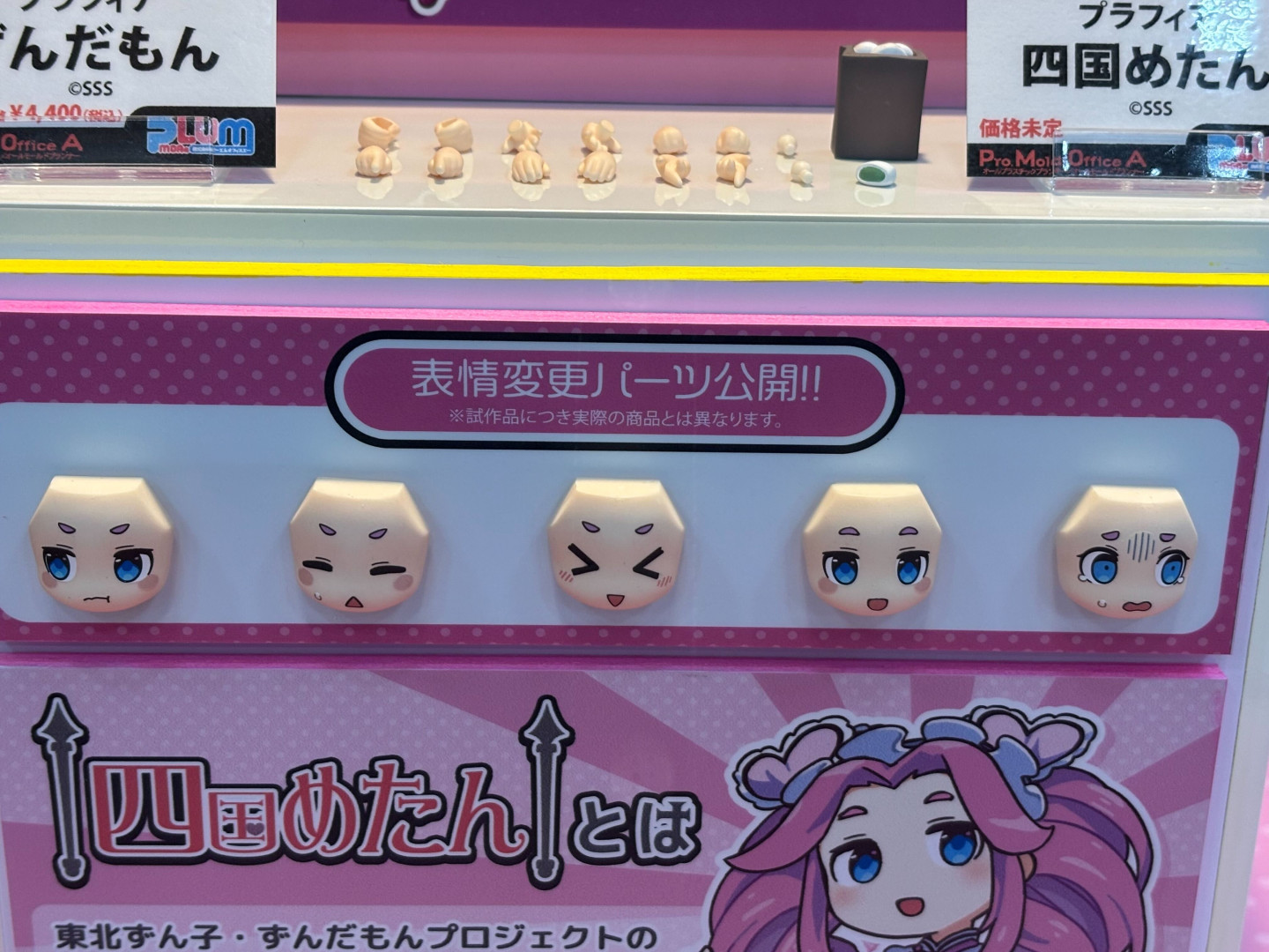 「プラフィア 四国めたん」プラモデル