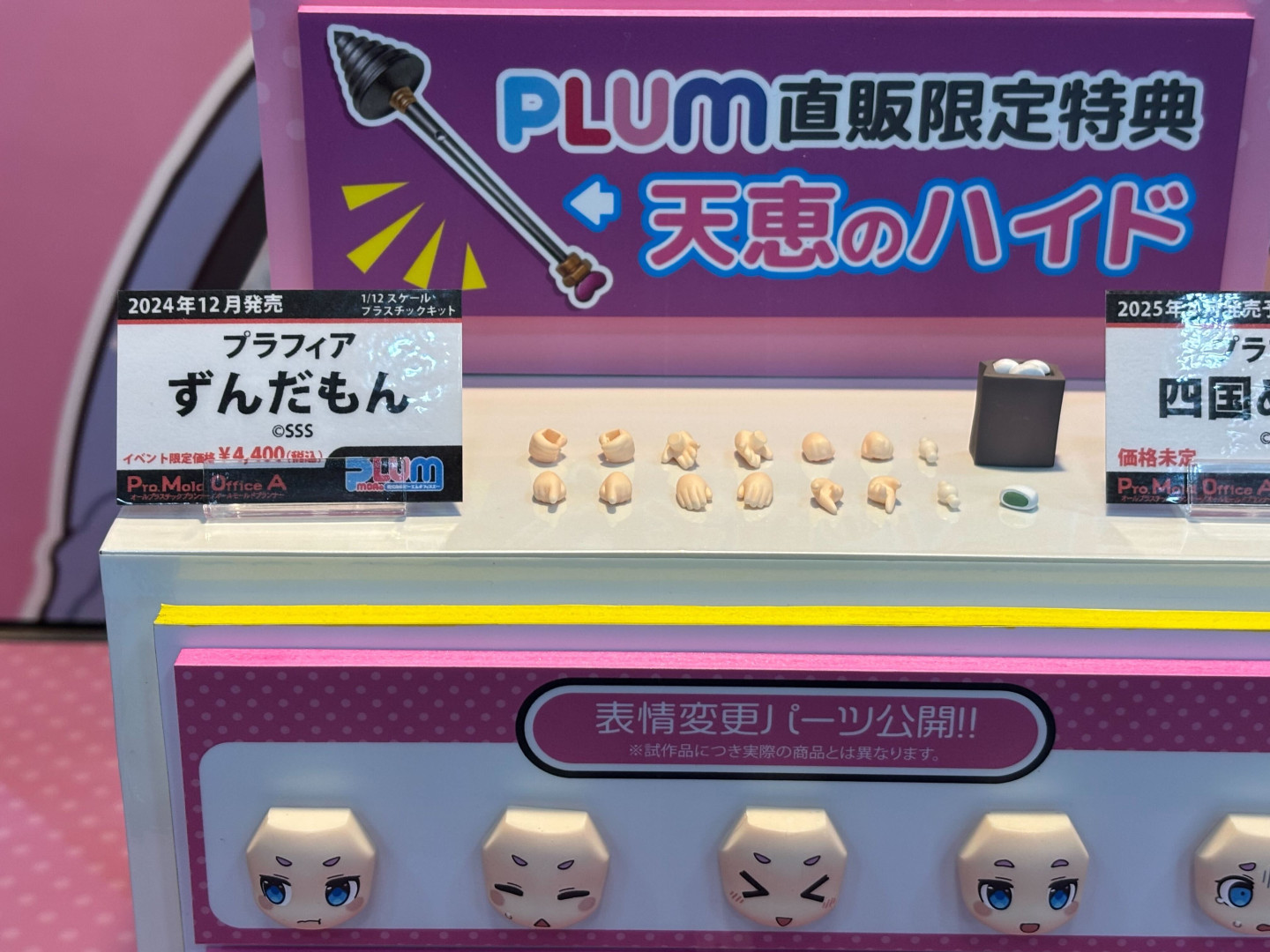 「プラフィア 四国めたん」プラモデル