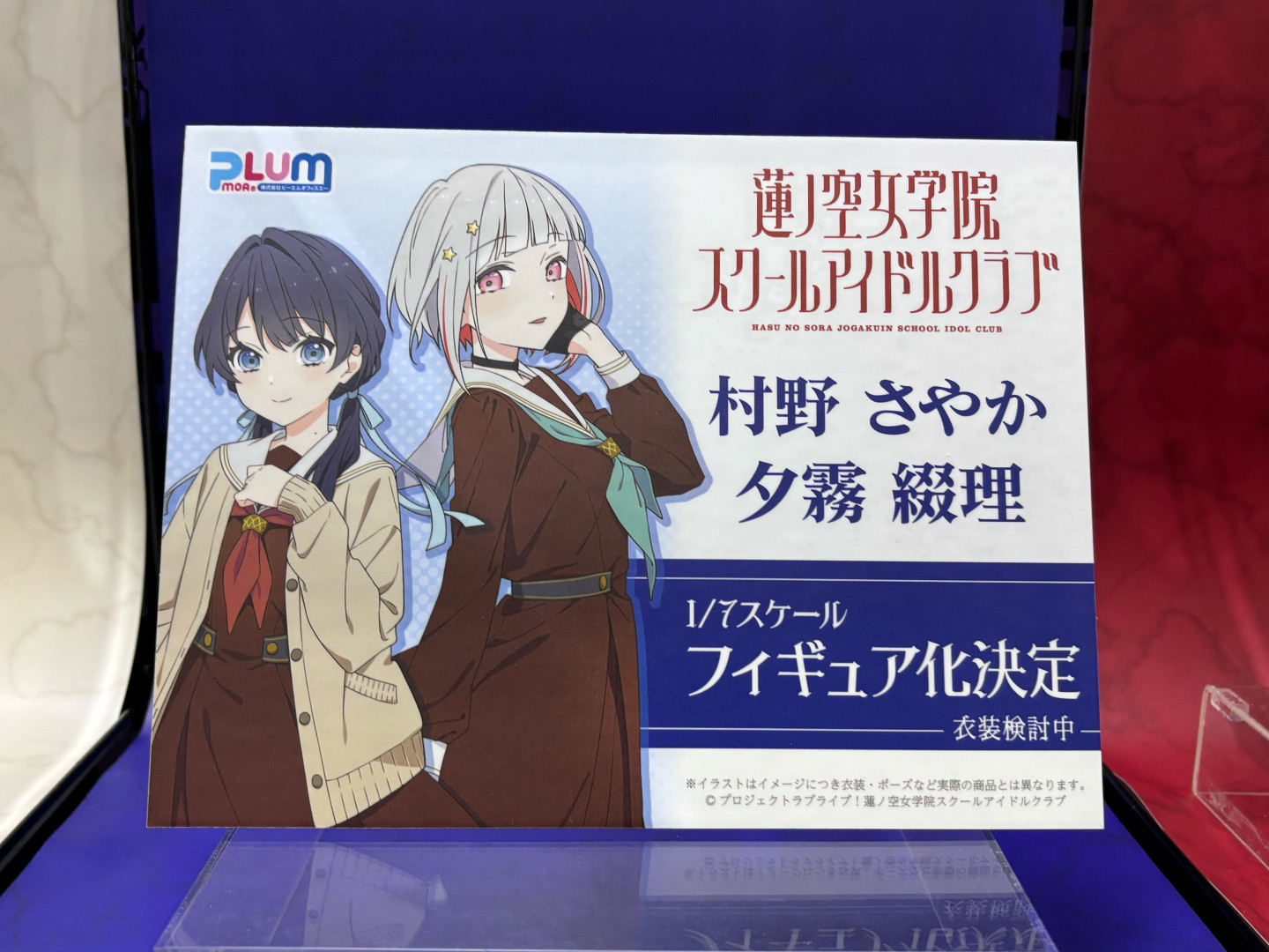 「ラブライブ！蓮ノ空女学院スクールアイドルクラブ 村野 さやか＆夕霧 綴里」1/7スケールフィギュア