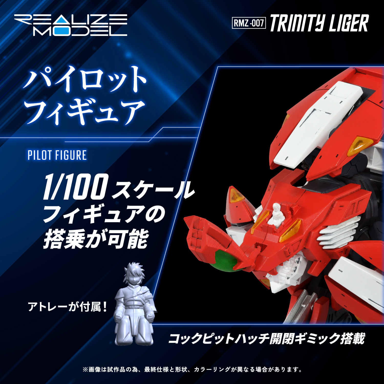 パイロットフィギュアにはアトレーが付属