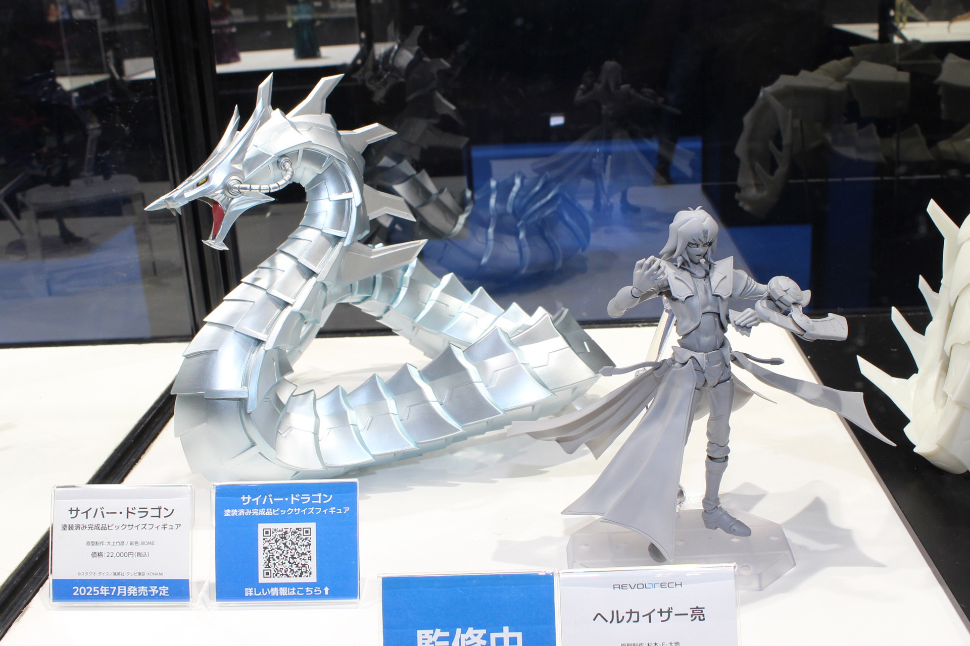 左から「サイバー・ドラゴン（ビッグサイズフィギュア）」、「ヘルカイザー亮」