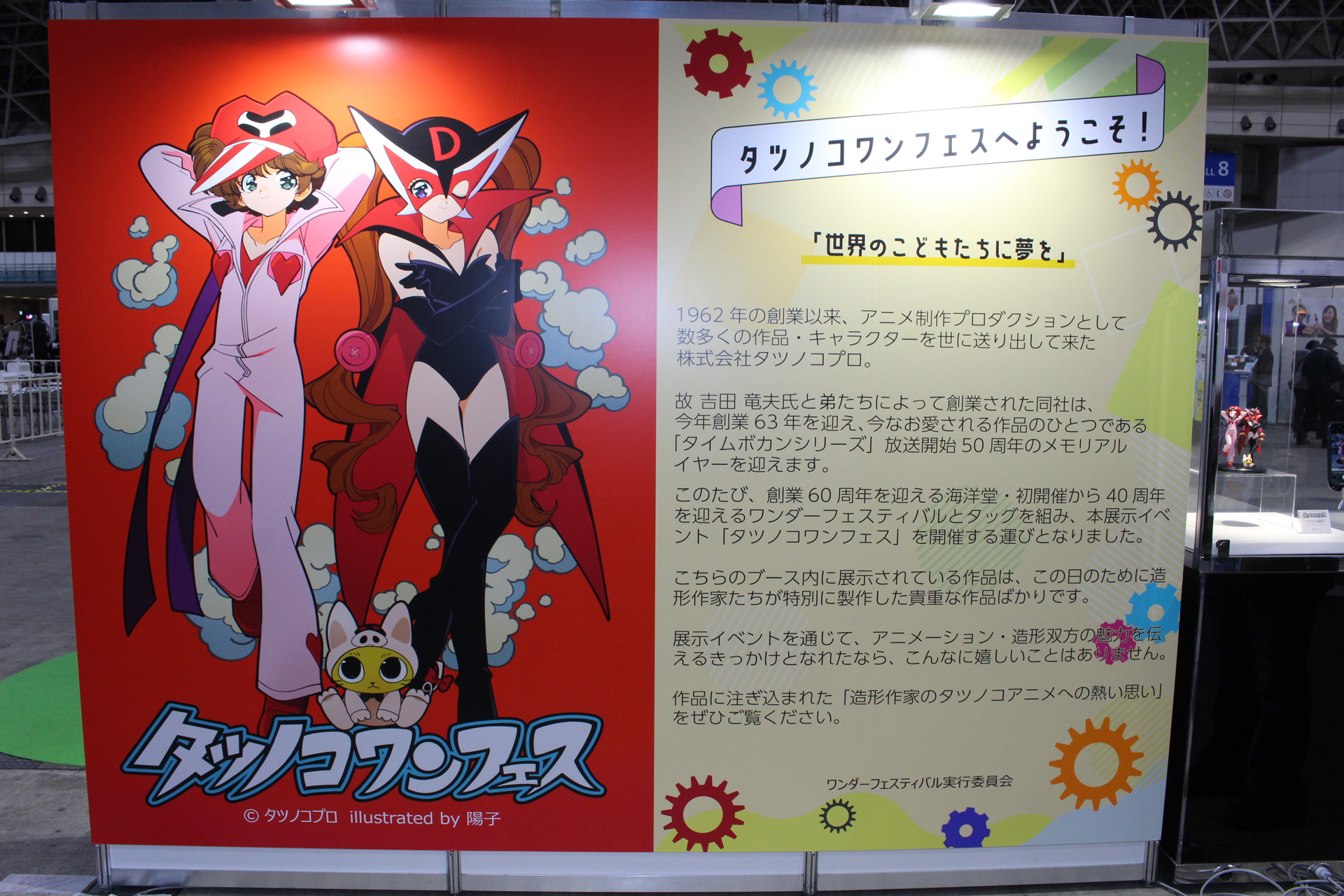 生誕50年の「タイムボカンシリーズ」をフィーチャー。イラストレーター陽子氏と造形師の宮川武氏によって「ワンダちゃん＆リセットちゃん＆カットくん」もタツノコキャラの姿に